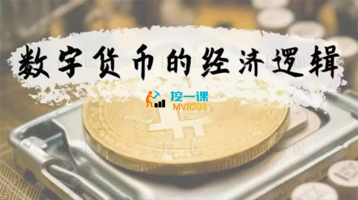 徐远《数字货币的经济逻辑》_封面图.jpg