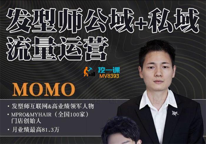 momo《发型师公域+私域流量运营》_封面图.jpg