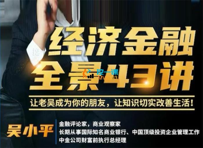吴小平《经济金融全景43讲》_封面图.jpg
