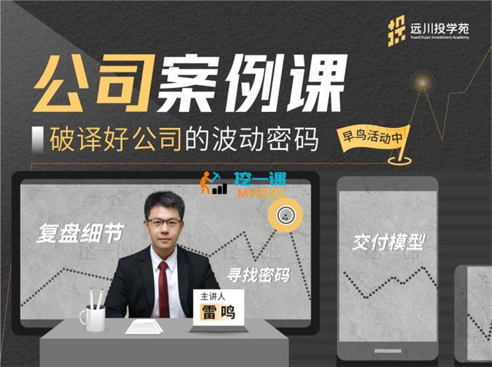 远川投学苑《公司案例课》_封面图.jpg