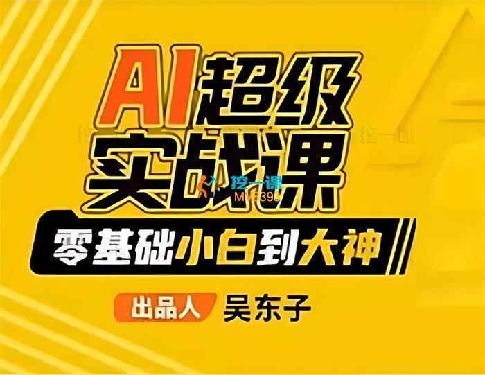 吴东子《AI超级实战课：零基础小白到大神》_封面图.jpg