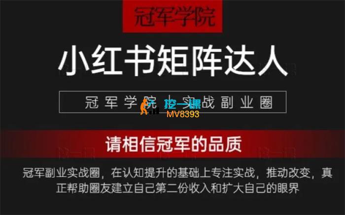冠军学院《小红书矩阵达人副业项目》_封面图.jpg