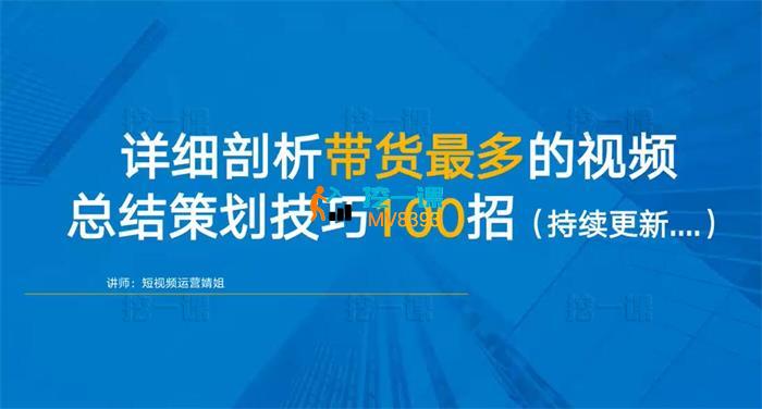 婧姐《详细剖析带货最多的视频技巧100招》_封面图.jpg