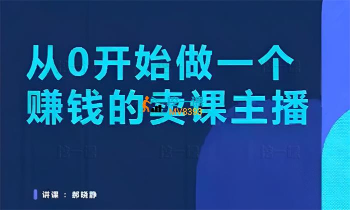 郝晓静《从0开始做一个赚钱的卖课主播》_封面图.jpg