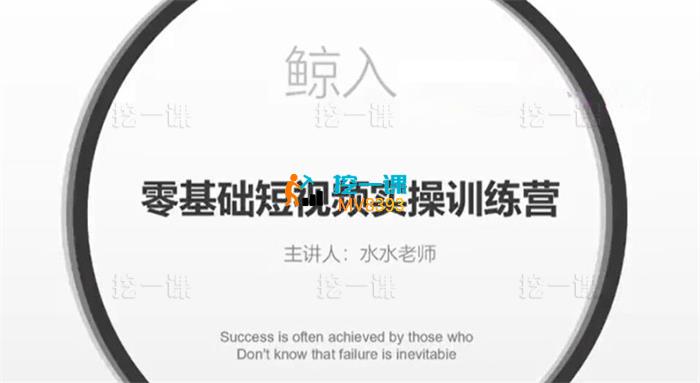 鲸入《零基础短视频实操训练营》_封面图.png
