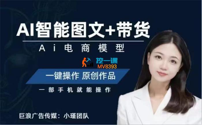 小瑾团队《AI图文带货项目课》_封面图.jpg