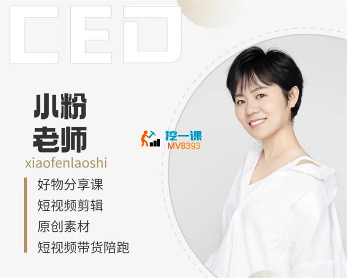 小粉《短视频带货陪跑课》_封面图.jpg