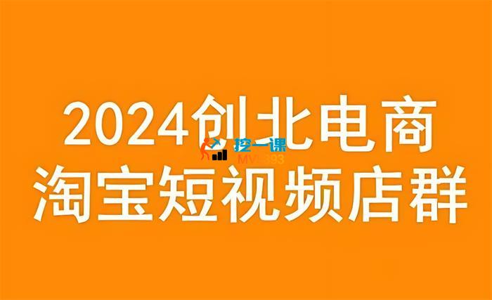 创北电商《淘宝短视频店群》_封面图.jpg