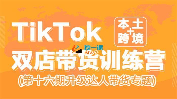 TikTok双店带货训练营.jpg