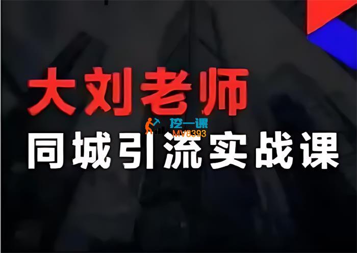 大刘《同城引流实战课》_封面图.jpg