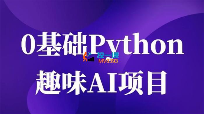恩培《0基础Python趣味AI项目》_封面图.jpg