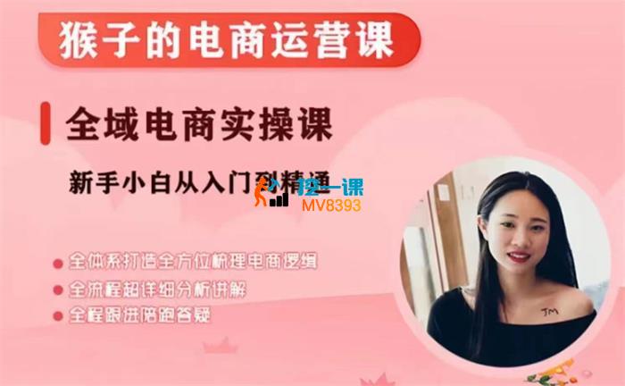 猴子电商《小红书电商运营课》_封面图.jpg