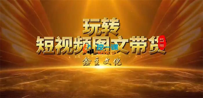 鑫哥《2024零基础短视频带货实操营》_封面图.jpg