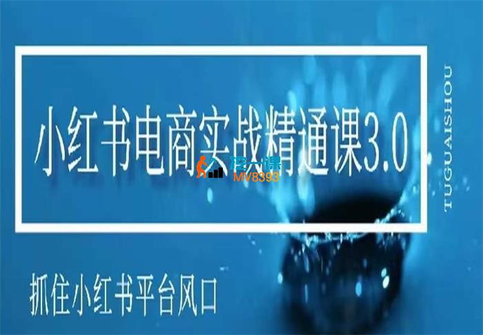 M家《小红书电商实战精通课3.0》_封面图.jpg