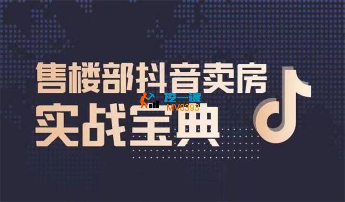 宋博《售楼部抖音卖房实战宝典》_封面图.jpg