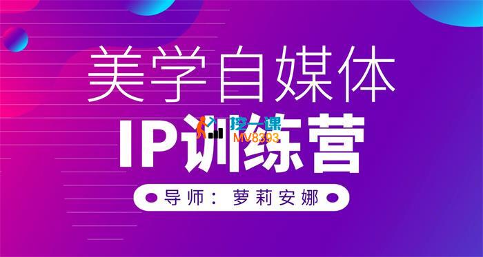安娜《美学自媒体IP系统课》_封面图.jpg