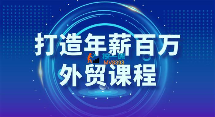 麦克《打造年薪百万的外贸课程》_封面图.jpg