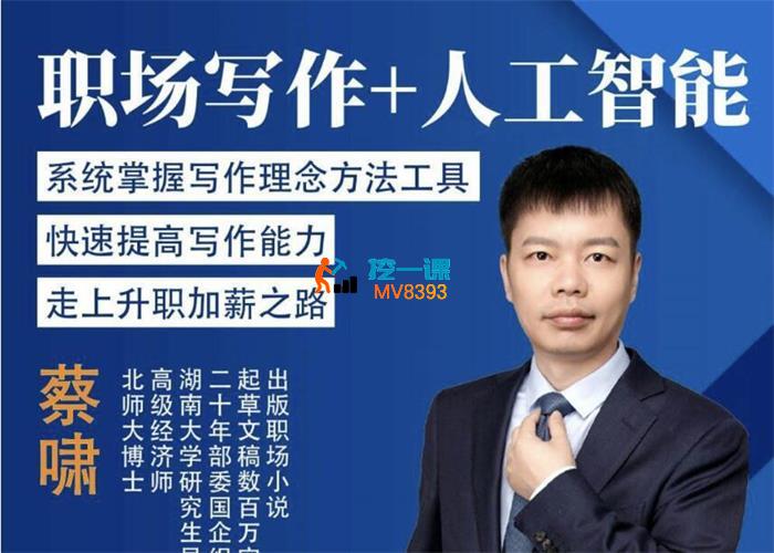 蔡博士《职场写作+人工智能》_封面图.jpg