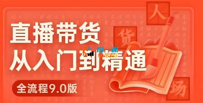 秋叶《直播带货从入门到精通全流程》_封面图.jpg