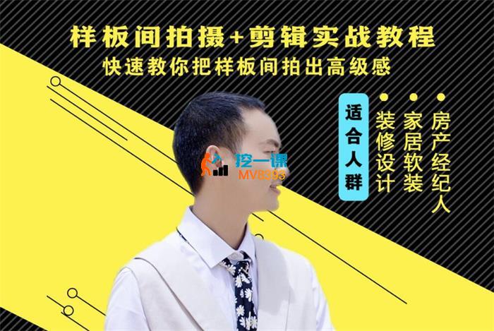 摄影小哥哥《样板间运镜+剪辑实战教学》