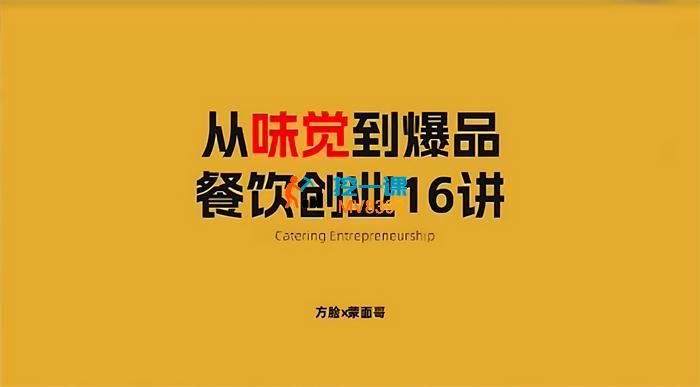 方脸《从味觉到爆品餐饮创业16讲》