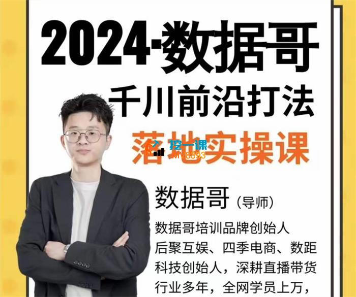 数据哥《2024年千川投流前沿打法落地实操课》_封面图.jpg
