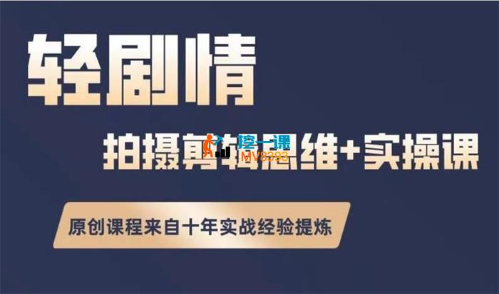 洛根《轻剧情手机拍摄剪辑思维+实操课》_封面.jpg