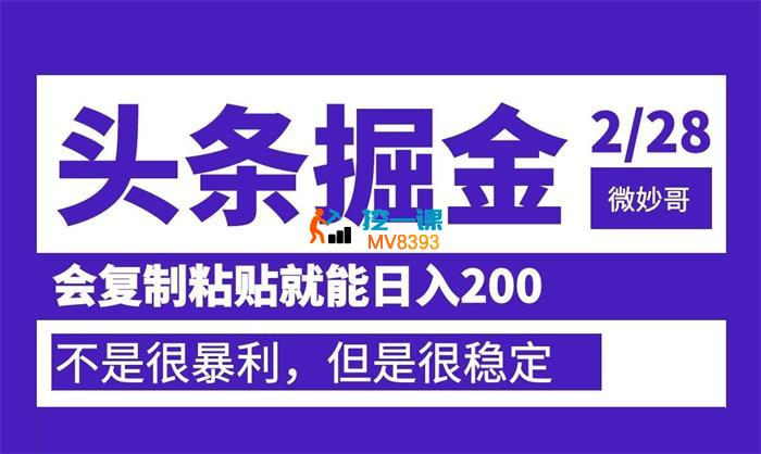 微妙哥《AI头条掘金日入200+》