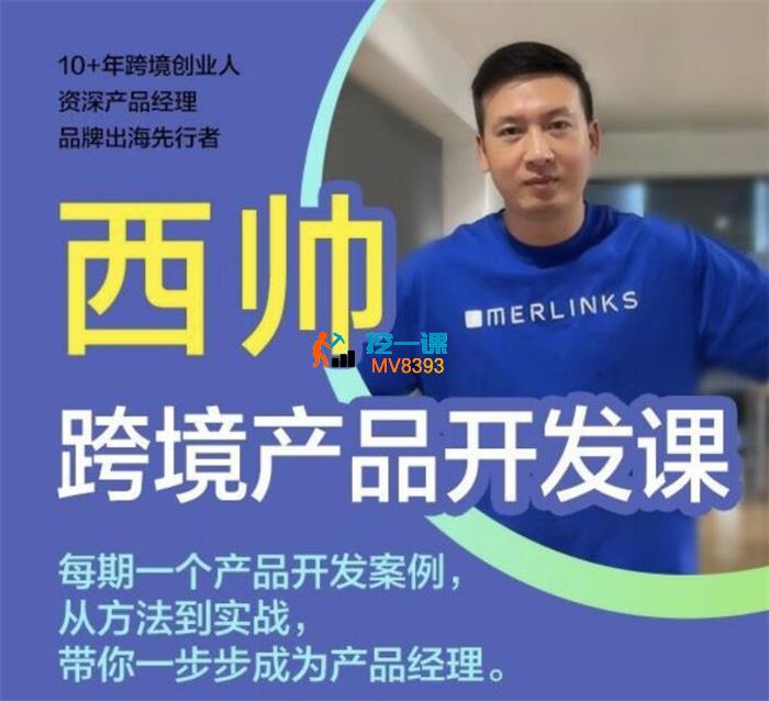 西帅《跨境产品开发课》_封面图.jpg