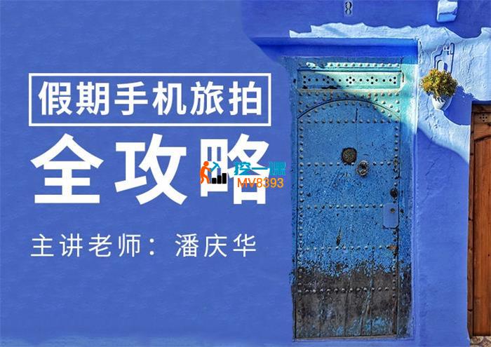 潘庆华《假期手机旅拍全攻略》_封面图.jpg