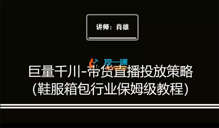 肖雄《巨量千川带货直播投放策略》_封面图.jpg