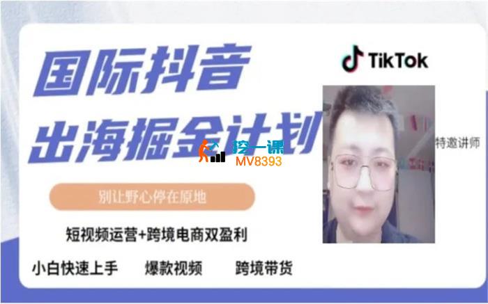 火鸡哥《TK短视频跨境出海》