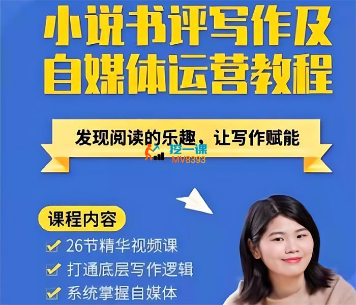 深情《小说书评写作及自媒体运营教程》_封面图.jpg