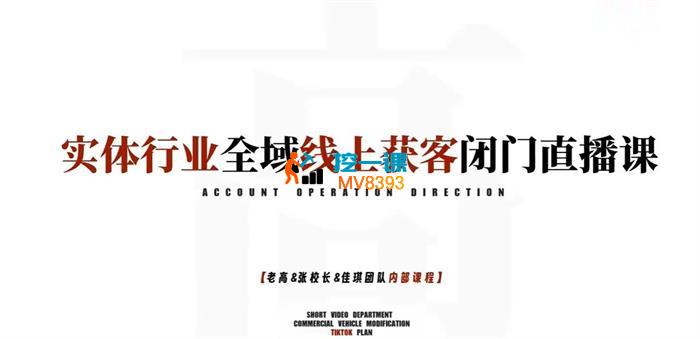老高《实体行业全域线上获客闭门直播课》_封面图.jpg