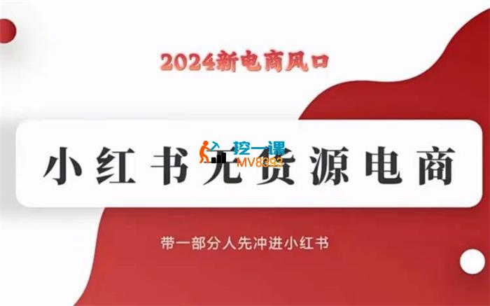 宇哥《小红书无货源电商实战课件》_封面图.jpg