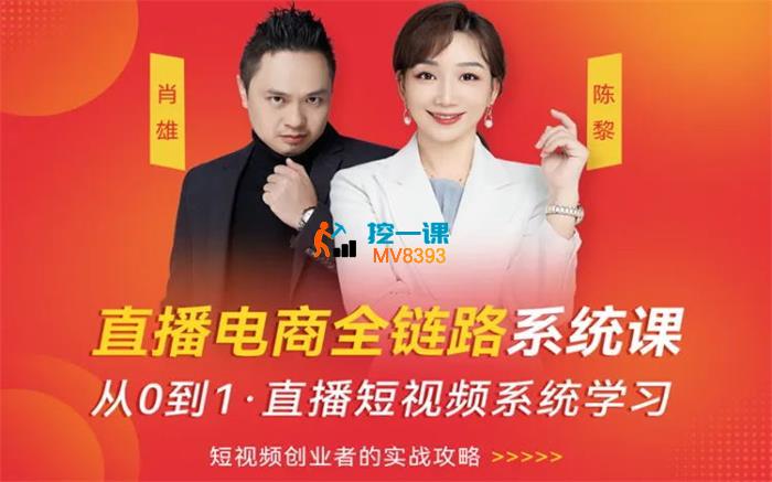 肖雄《直播电商全链路系统课》_封面图.jpg