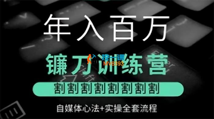 幻夜梦屿《年入百万自媒体镰刀训练营》_封面图.jpg