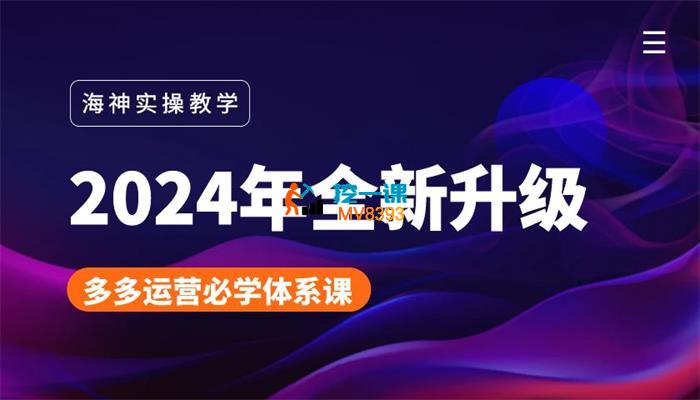 海神《拼多多运营必学体系课》_封面图.jpg