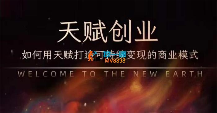 李明《如何用天赋打造可持续赚钱的商业模式》_封面图.jpg