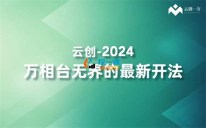 云创《2024万相台无界的最新开法》_封面图.jpg