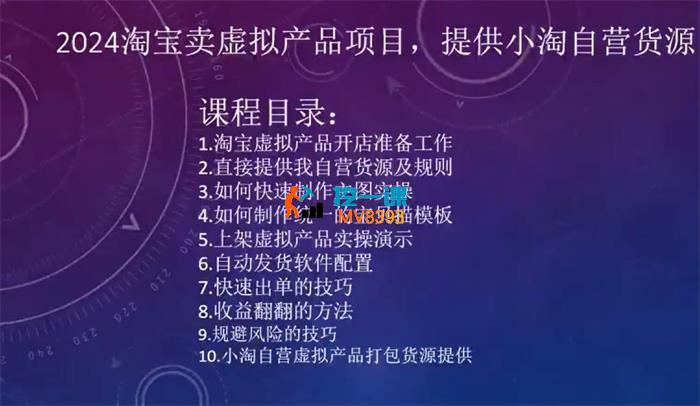 小淘《2024淘宝卖虚拟产品项目》_课程封面.jpg