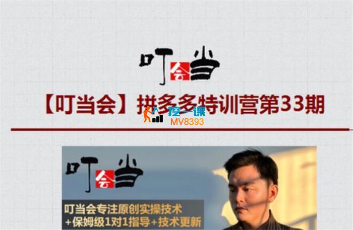 叮当会《拼多多特训营第33期》_封面图.jpg