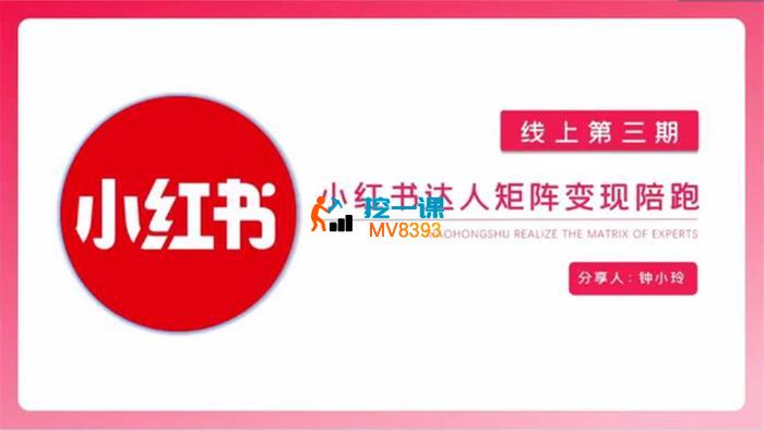 钟小玲《小红书达人矩阵变现陪跑计划第三期》_封面图.jpg
