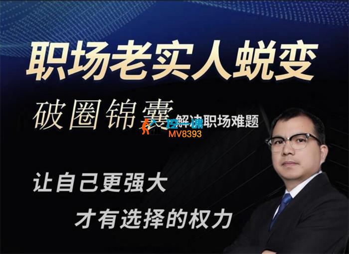 李总《职场老实人的破圈锦囊》_封面图.jpg