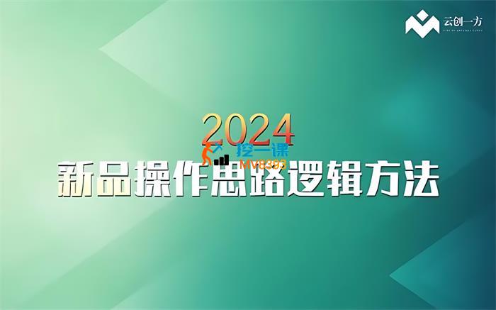 云创一方《2024淘宝新品操作思路逻辑方法》