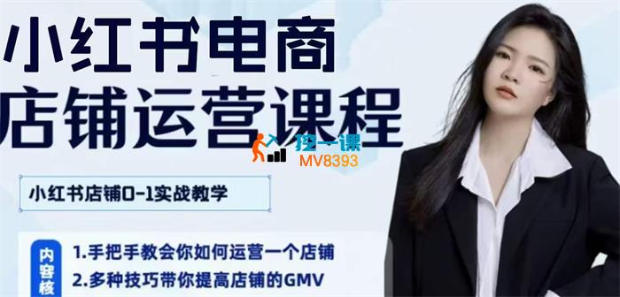 阎老板《小红书店铺变现私教训练营》_封面图.jpg
