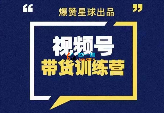 爆赞星球《视频号带货训练营》_封面图.jpg