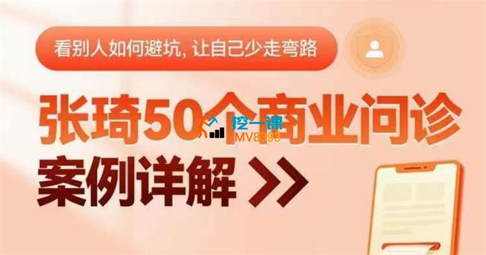 张琦《50个商业问诊案例详解》_封面图.jpg