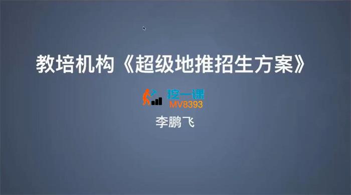 李鹏飞《教培机构超级地推招生方案 》_封面图.jpg