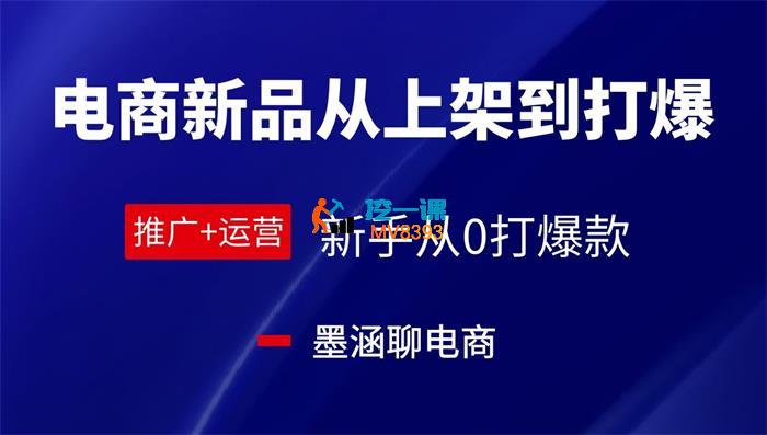 墨涵《电商新品从上架到打爆》_封面图.jpg
